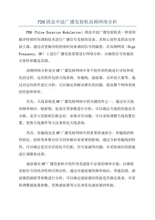 PDM固态中波广播发射机高频网络分析