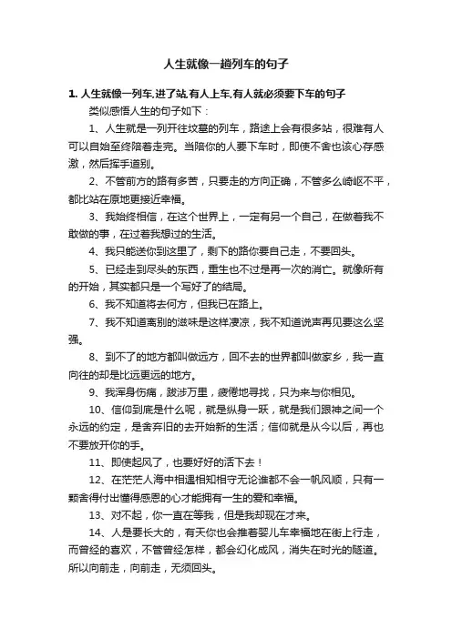 人生就像一趟列车的句子