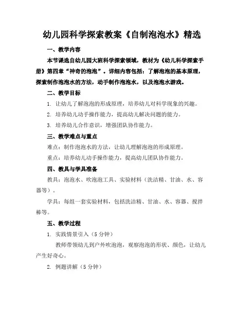 幼儿园科学探索教案《自制泡泡水》精选