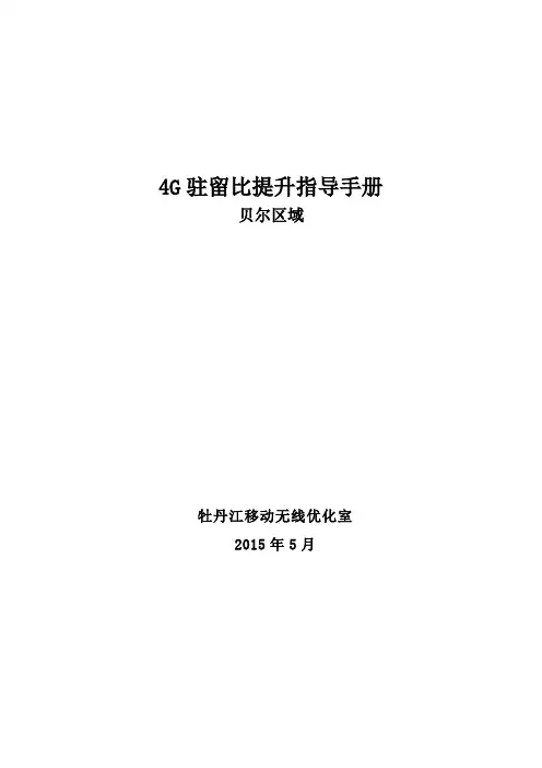 4G驻留比提升指导手册(贝尔)