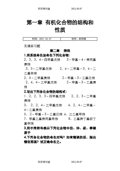 徐寿昌主编《有机化学》(第二版)-课后1-13章习题答案之欧阳德创编