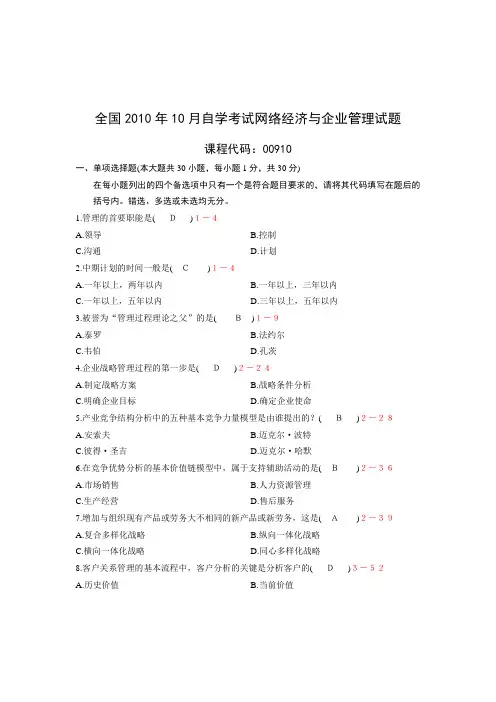 全国10月00910网络经济与企业管理真题及答案