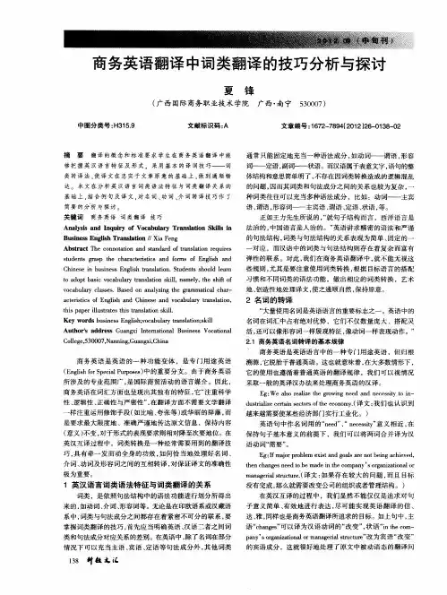 商务英语翻译中词类翻译的技巧分析与探讨