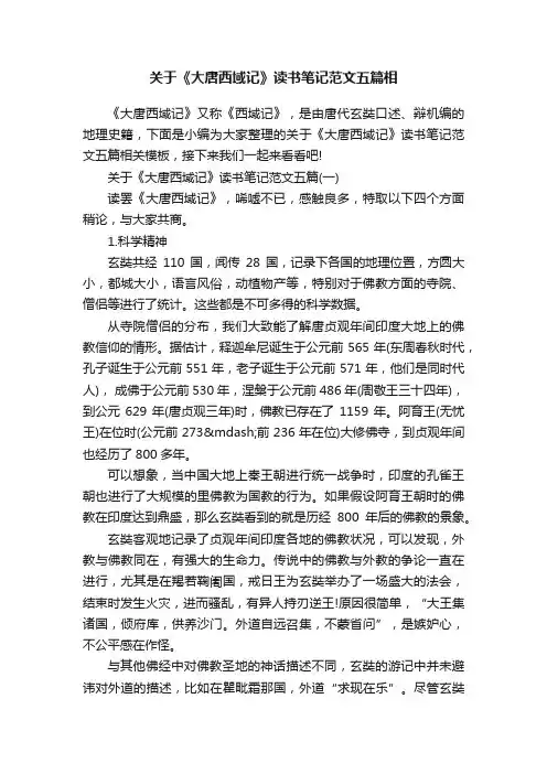 关于《大唐西域记》读书笔记范文五篇相