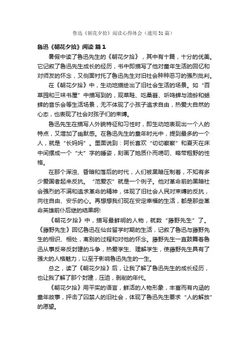 鲁迅《朝花夕拾》阅读心得体会（通用31篇）