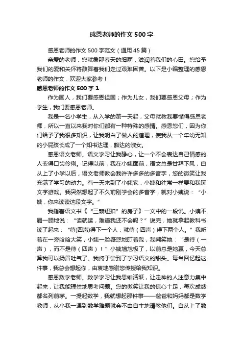 感恩老师的作文500字范文（通用45篇）