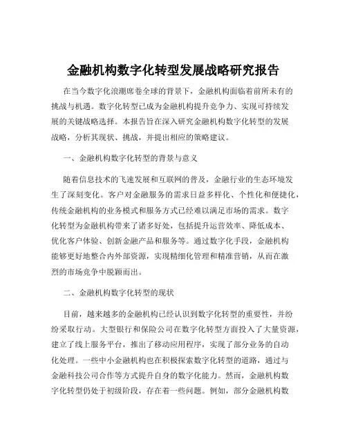 金融机构数字化转型发展战略研究报告