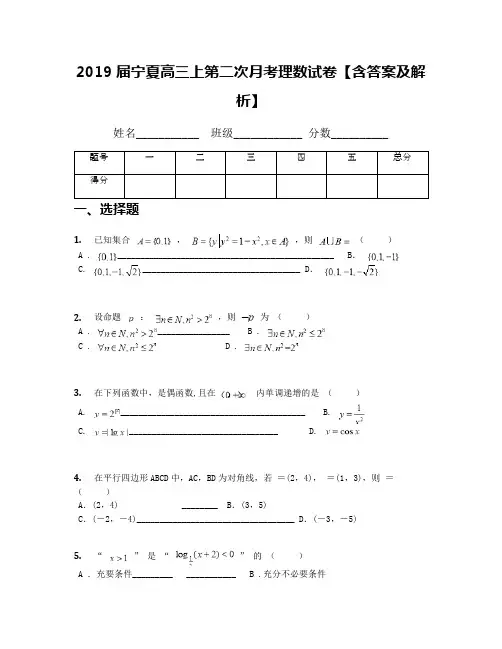 2019届宁夏高三上第二次月考理数试卷【含答案及解析】