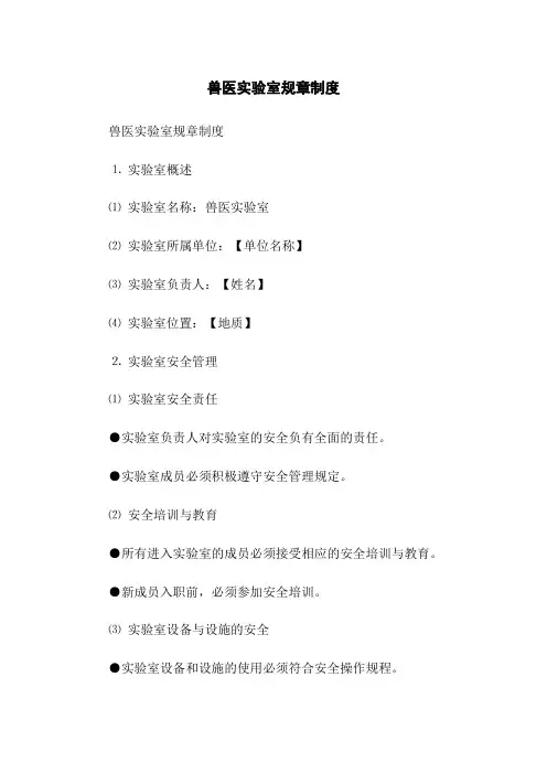 兽医实验室规章制度