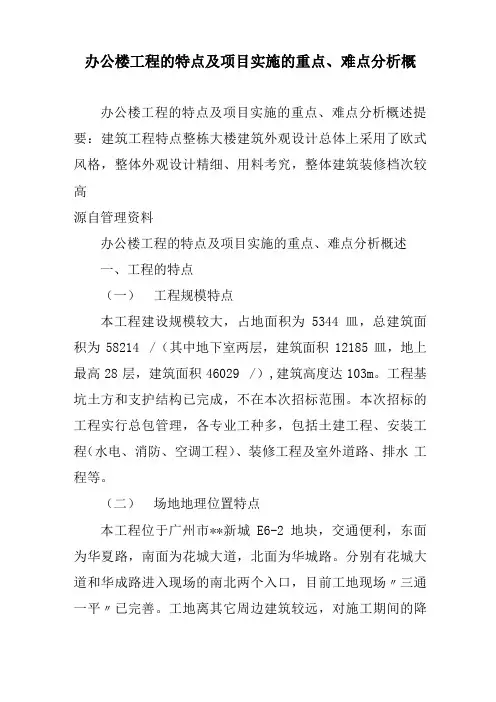 办公楼工程的特点及项目实施的重点、难点分析概述