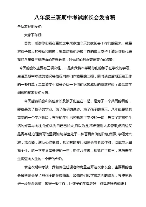 八年级三班期中考试家长会发言稿