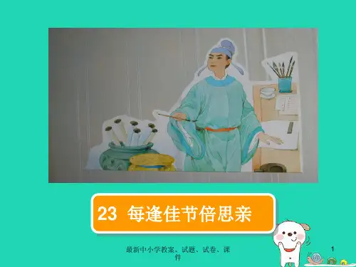 三年级语文上册第8单元23每逢佳节倍思亲第1课时课件苏教版