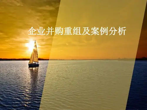 并购重组案例分析