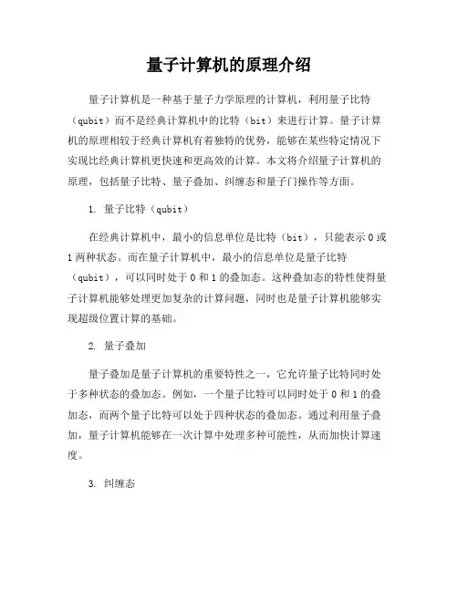 量子计算机的原理介绍