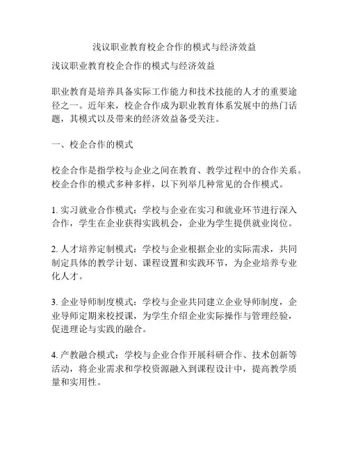浅议职业教育校企合作的模式与经济效益
