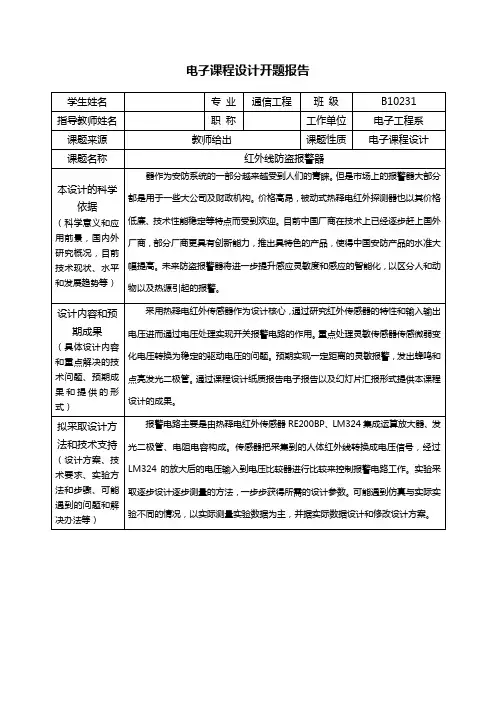 红外线防盗报警器课程设计开题报告