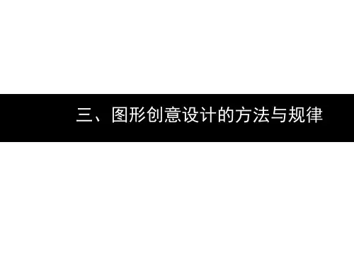 图形创意设计_第三部分