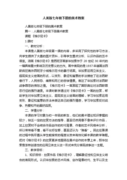 人美版七年级下册的美术教案