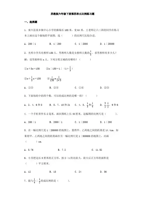 苏教版六年级下册第四单元比例练习题【含答案】