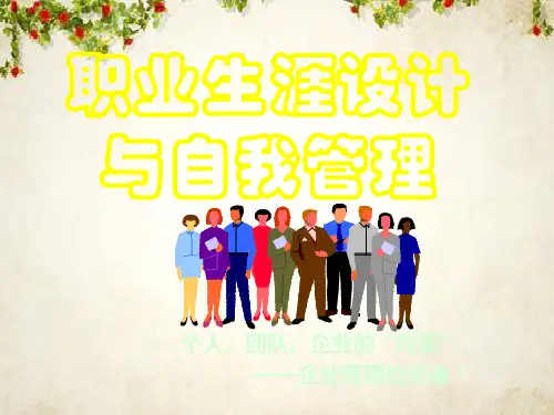 职业生涯设计与自我管理教材(PPT 73页)
