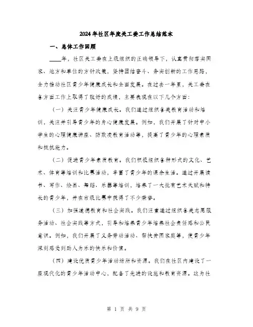 2024年社区年度关工委工作总结范本(3篇)