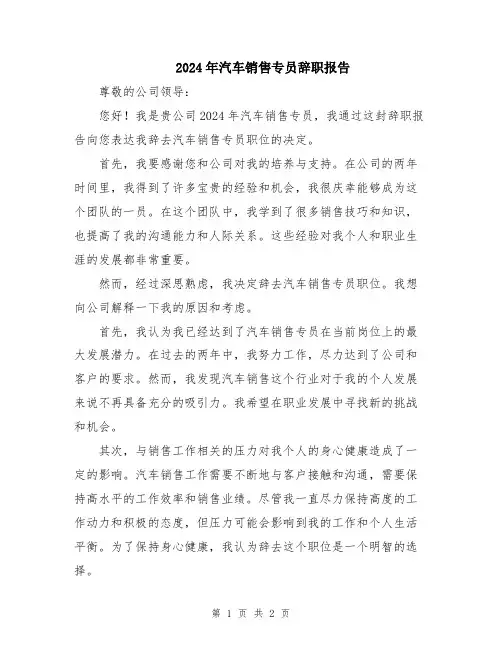 2024年汽车销售专员辞职报告
