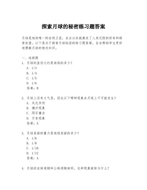 探索月球的秘密练习题答案