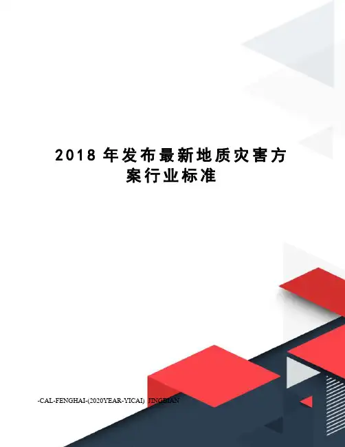 2018年发布地质灾害方案行业标准