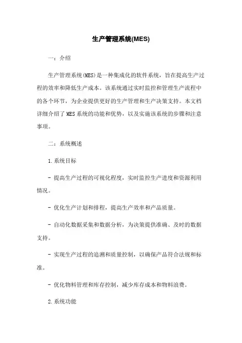 生产管理系统(MES)