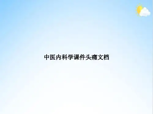 中医内科学头痛文档