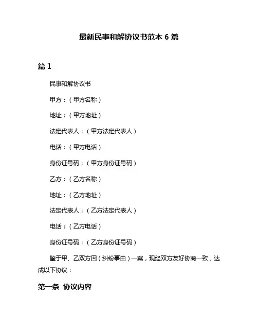 最新民事和解协议书范本6篇
