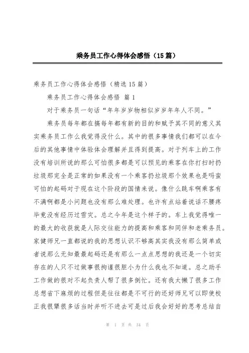 乘务员工作心得体会感悟(15篇)