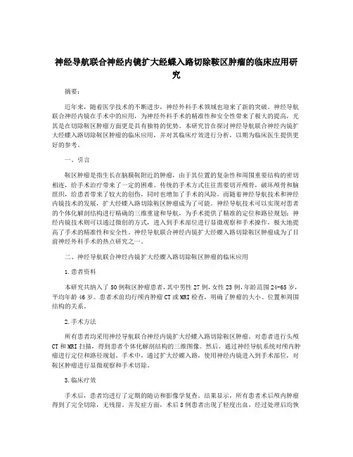 神经导航联合神经内镜扩大经蝶入路切除鞍区肿瘤的临床应用研究