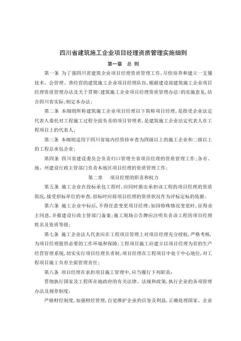 四川省建筑施工企业项目经理资质管理实施细则
