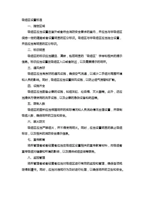 吸烟区设置标准
