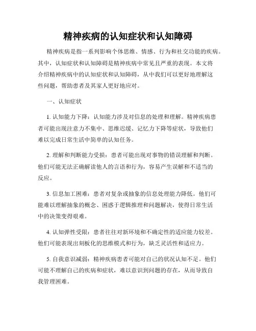 精神疾病的认知症状和认知障碍
