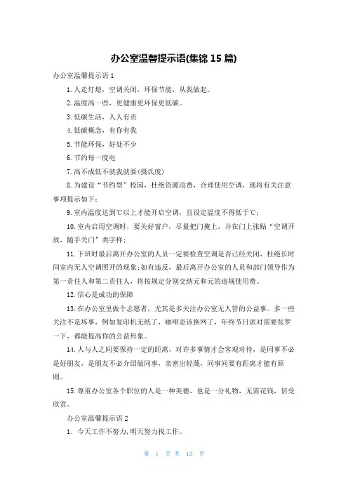 办公室温馨提示语(集锦15篇)