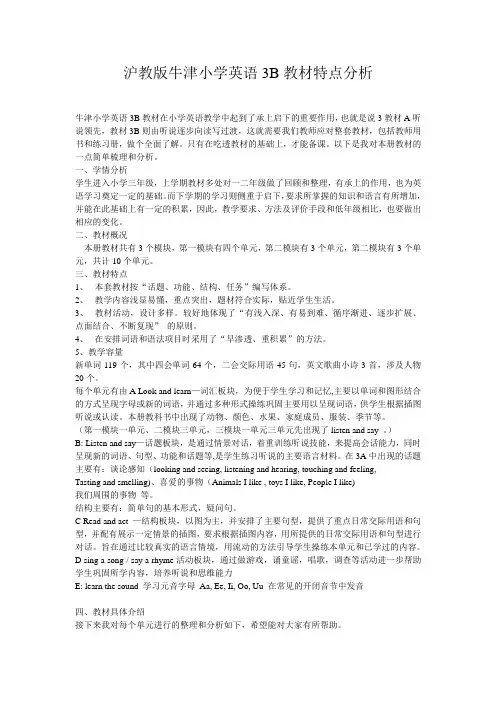 沪教版牛津小学英语3B教材特点分析