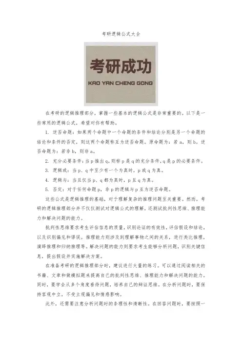 考研逻辑公式大全