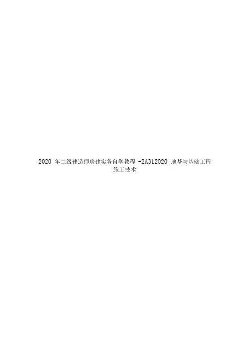 2020年二级建造师房建实务自学教程 2A312020地基与基础工程施工技术