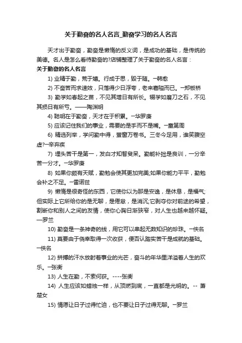 关于勤奋的名人名言_勤奋学习的名人名言