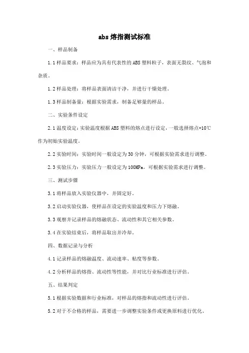 abs熔指测试标准