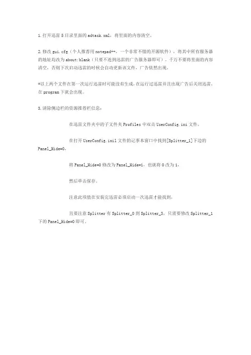 迅雷5手动去广告的方法