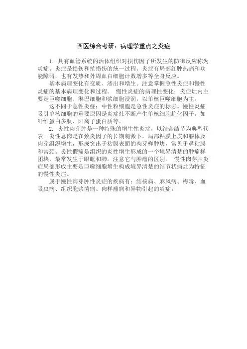 西医综合考研：病理学重点之炎症