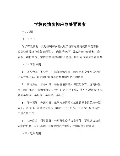学校疫情防控应急处置预案