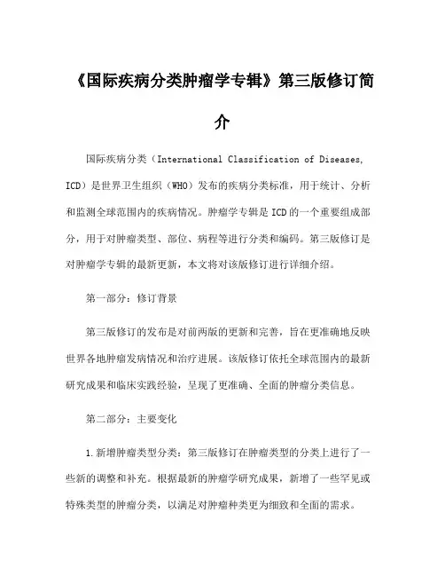 《国际疾病分类肿瘤学专辑》第三版修订简介