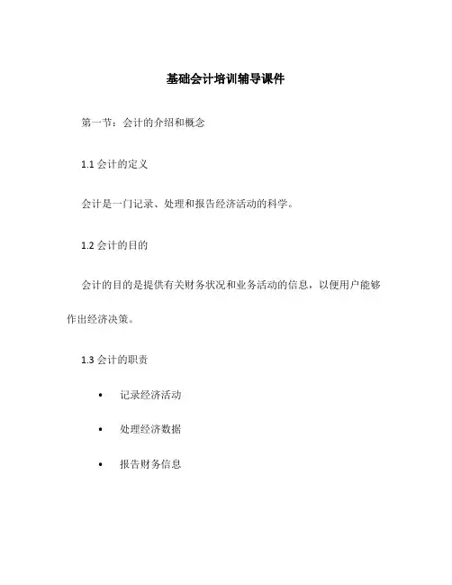 基础会计培训辅导课件