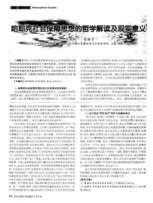 哈耶克社会保障思想的哲学解读及现实意义