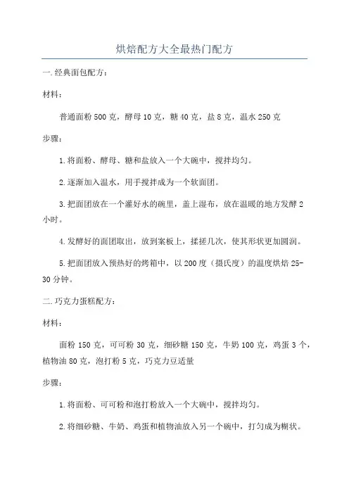 烘焙配方大全最热门配方