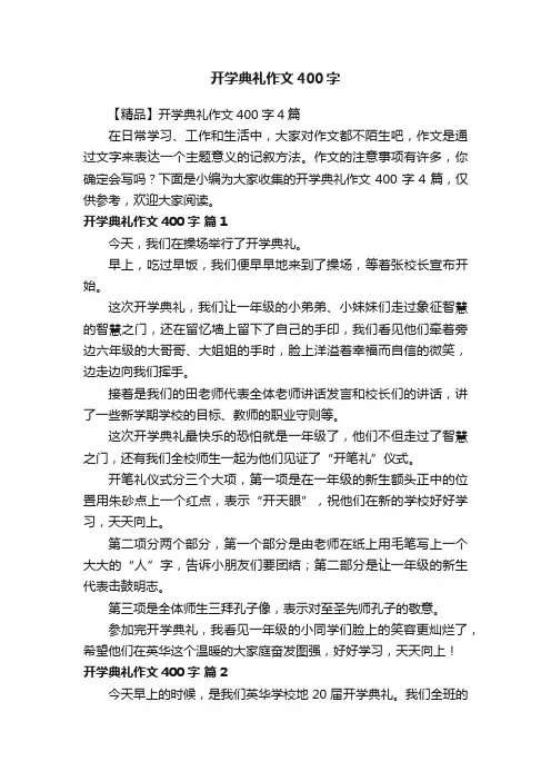 【精品】开学典礼作文400字4篇